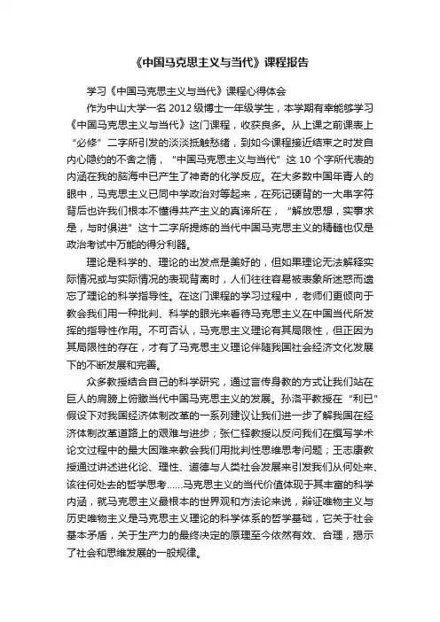 《中国马克思主义与当代》课程报告