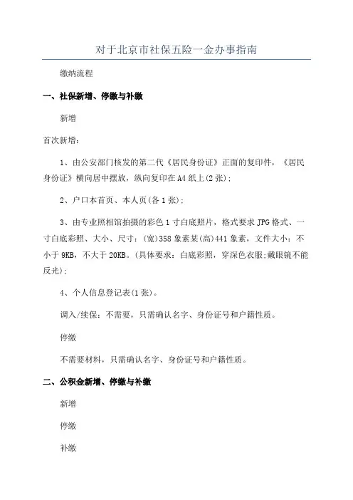 对于北京市社保五险一金办事指南