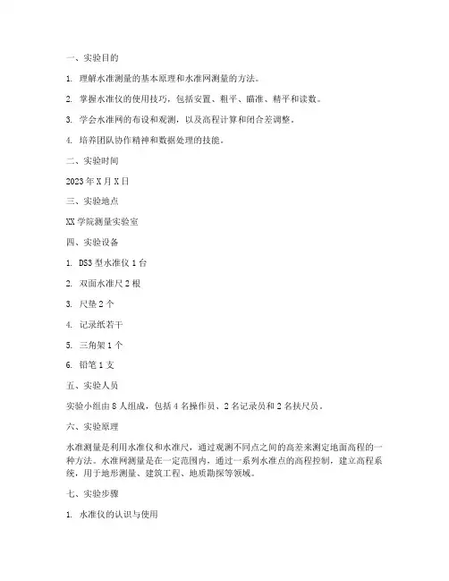 水准网实验报告