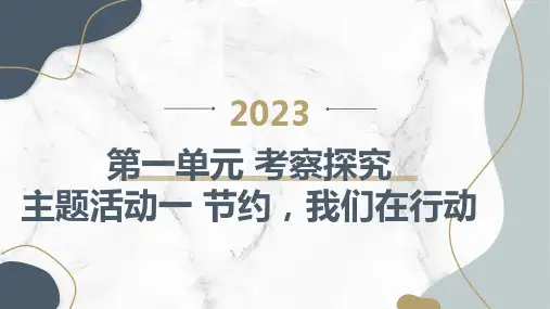 内蒙古版小学五年级上册综合实践活动第一单元 考察探究 主题活动一 节约,我们在行动