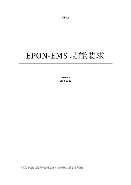 电信epon-ems功能要求-备注