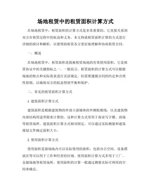 场地租赁中的租赁面积计算方式