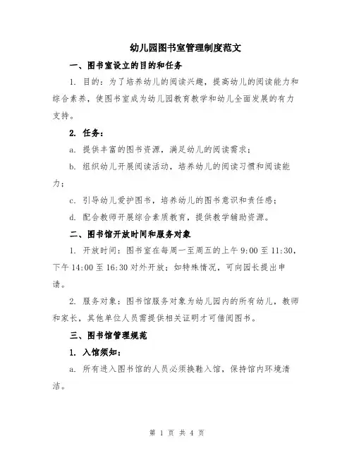 幼儿园图书室管理制度范文