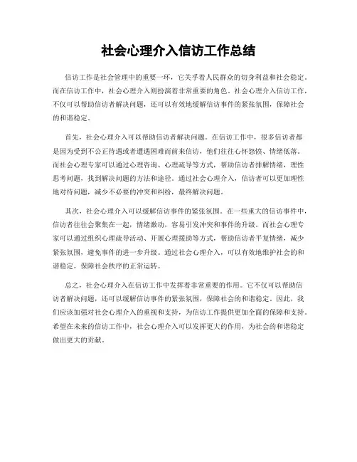 社会心理介入信访工作总结