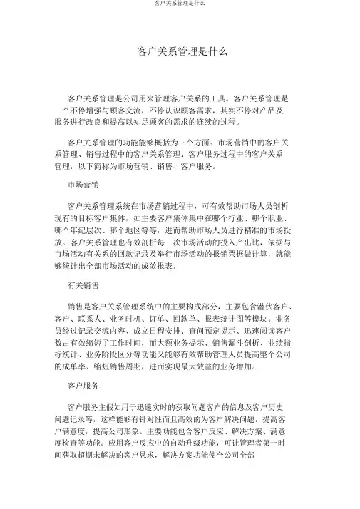客户关系管理是什么