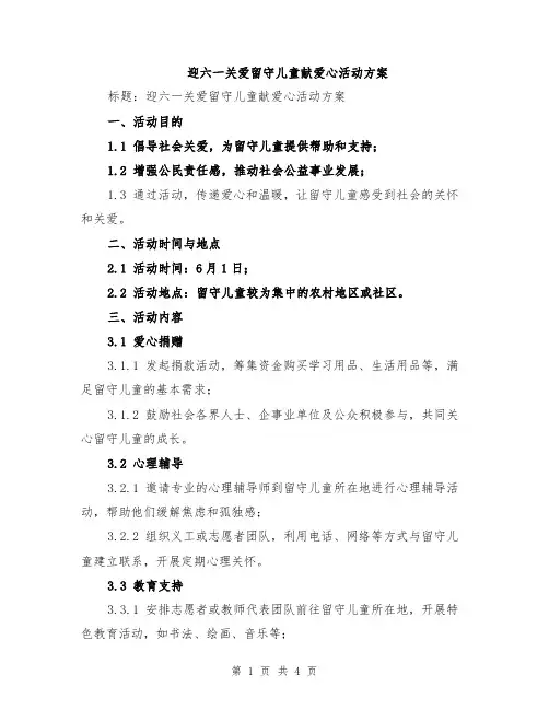 迎六一关爱留守儿童献爱心活动方案