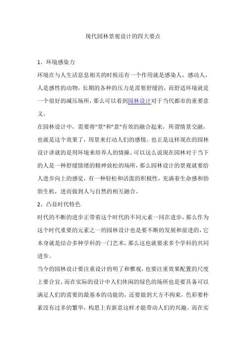 现代园林景观设计的四大要点