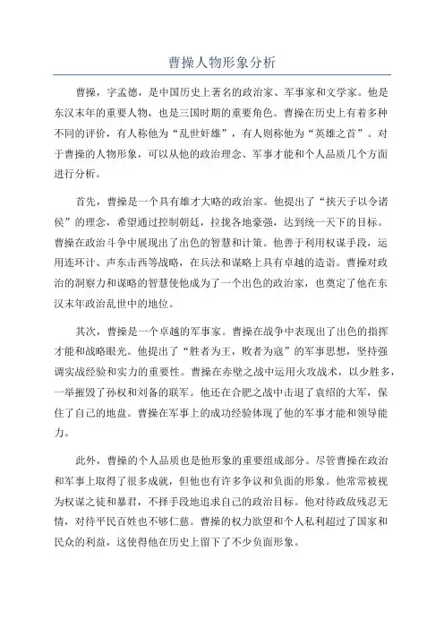 曹操人物形象分析