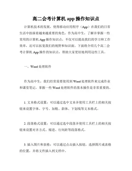 高二会考计算机app操作知识点
