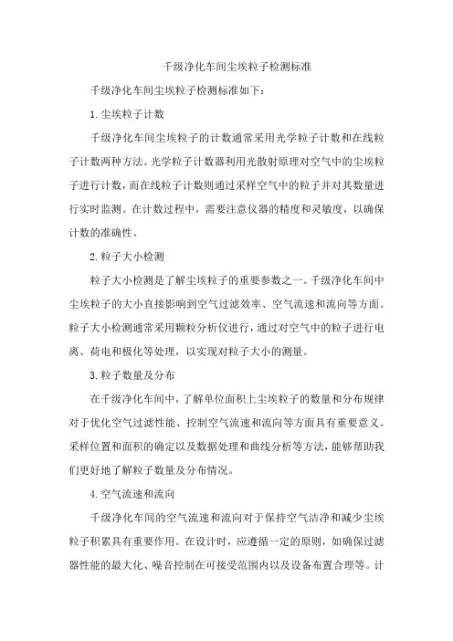 千级净化车间尘埃粒子检测标准