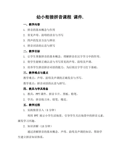 幼小衔接拼音课程课件.