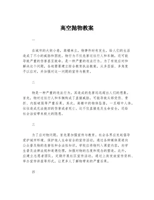 高空抛物教案