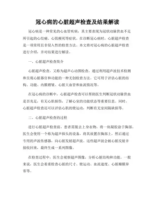 冠心病的心脏超声检查及结果解读