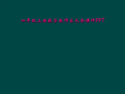 四年级上册数学教师家长会课件PPT