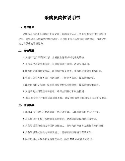 采购员岗位说明书