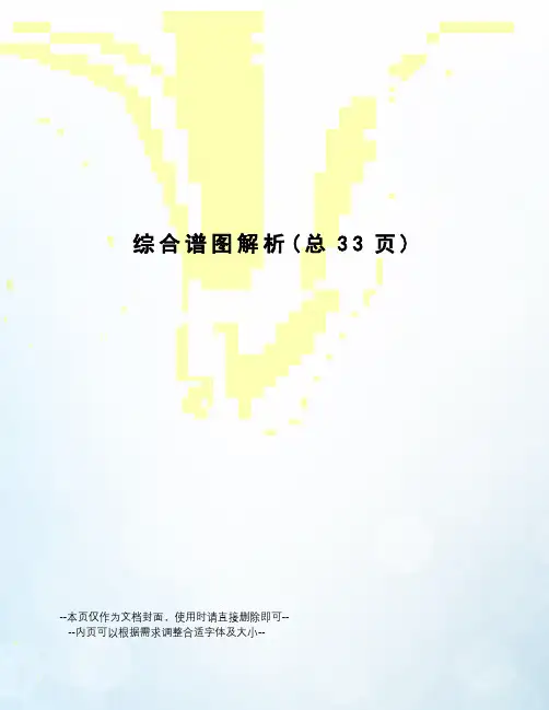 综合谱图解析