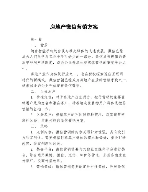 房地产微信营销方案