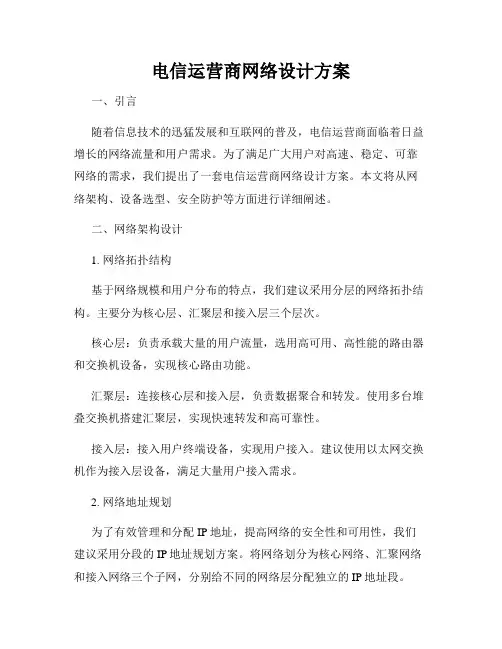 电信运营商网络设计方案
