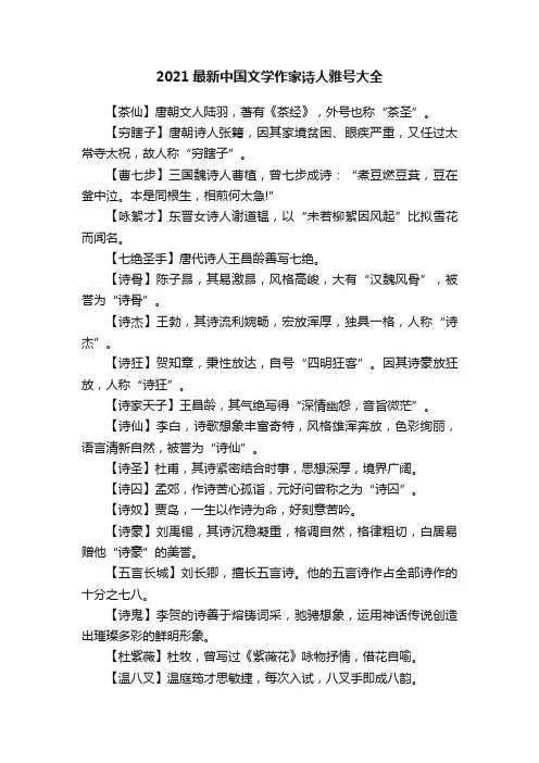 2021最新中国文学作家诗人雅号大全