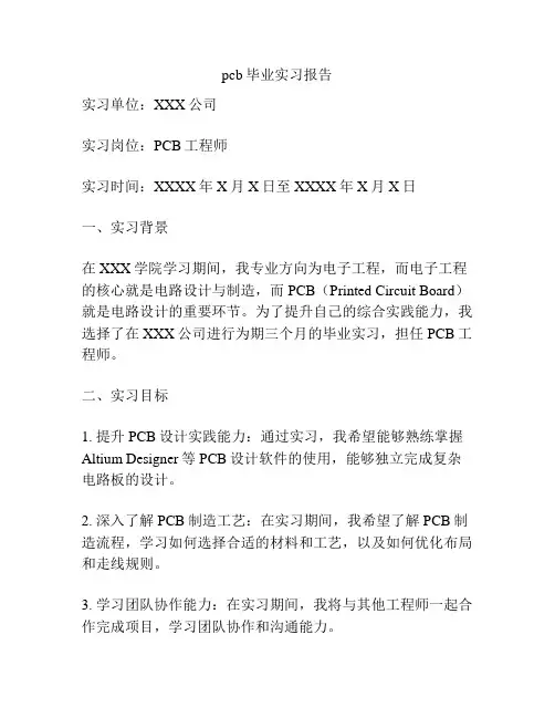 pcb毕业实习报告