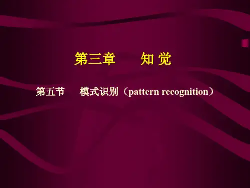 03认知心理学-模式识别