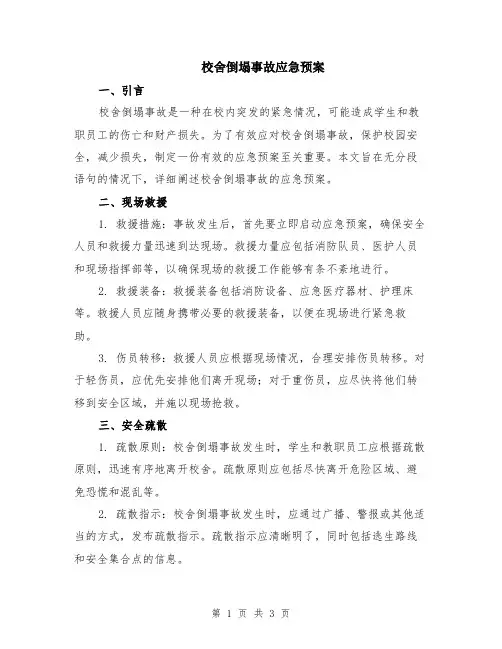 校舍倒塌事故应急预案