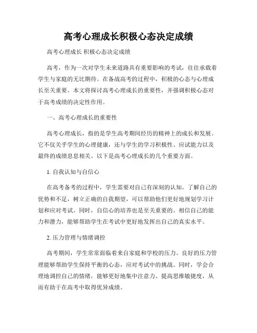 高考心理成长积极心态决定成绩