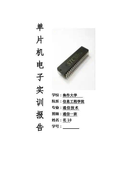 单片机电子实训报告-秒表的制作及其功能的实现
