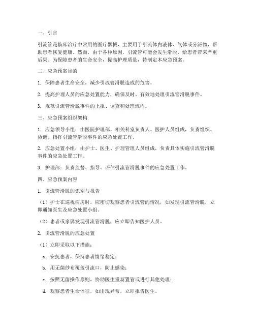 引流管滑脱应急预案
