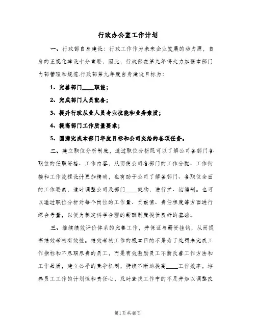 行政办公室工作计划(8篇)