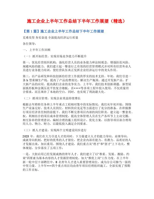 施工企业上半年工作总结下半年工作展望(精选)