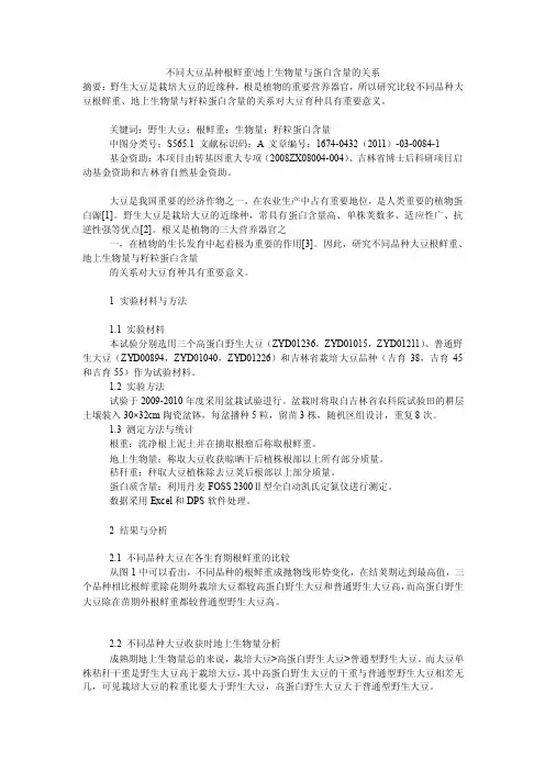 不同大豆品种根鲜重-地上生物量与蛋白含量的关系