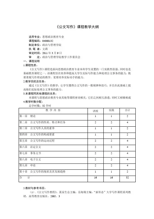 公文写作教学大纲