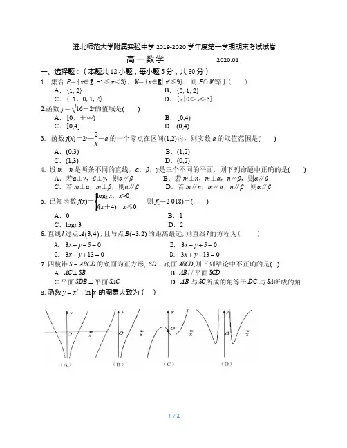 安徽省淮北师范大学附属实验中学2019-2020学年高一上学期期末考试数学试题及参考答案解析
