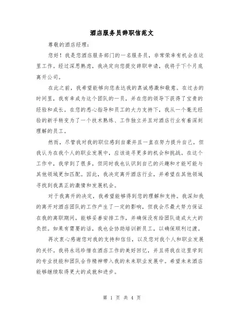 酒店服务员辞职信范文（三篇）