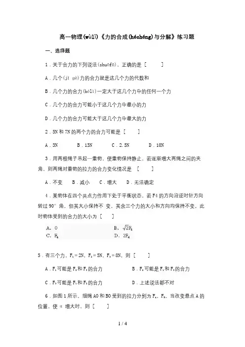 高一物理《力的合成与分解》练习题