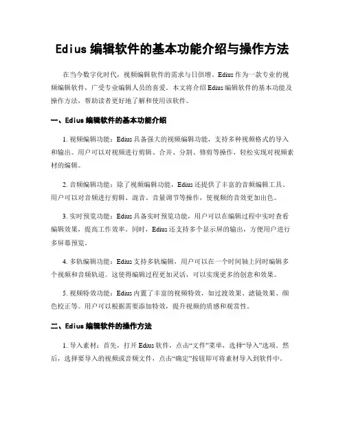 Edius编辑软件的基本功能介绍与操作方法