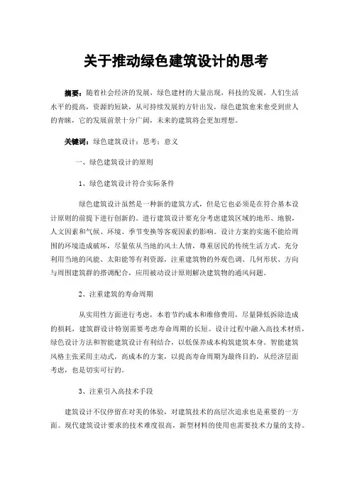 关于推动绿色建筑设计的思考