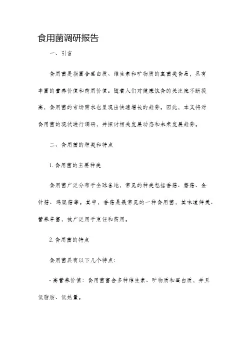 食用菌调研报告