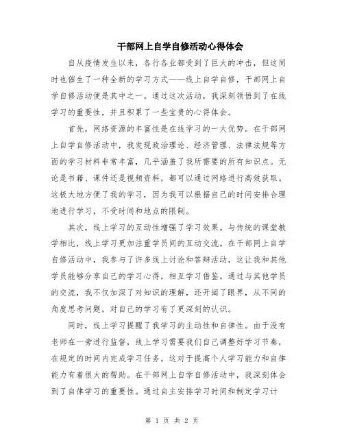 干部网上自学自修活动心得体会