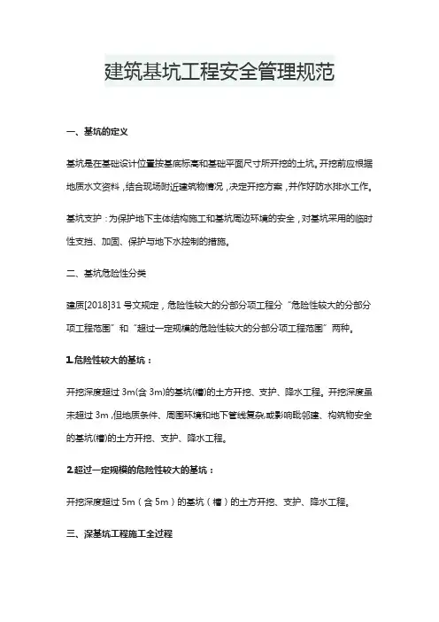建筑基坑工程安全管理规范