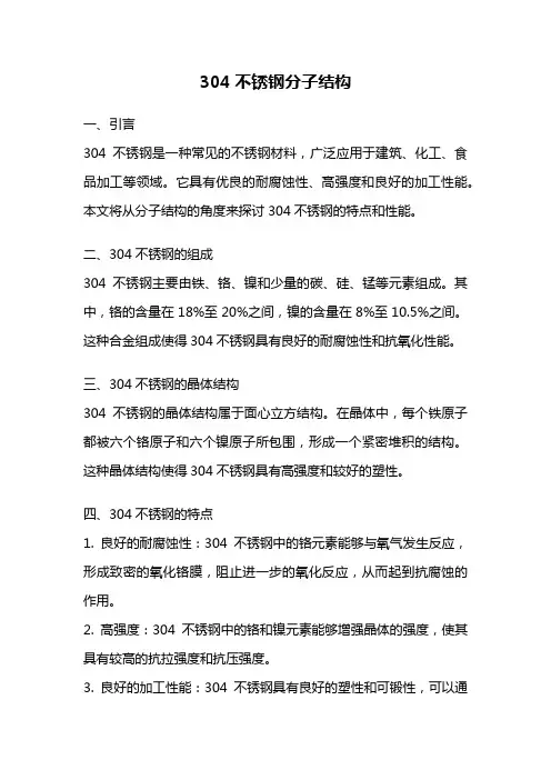 304不锈钢分子结构