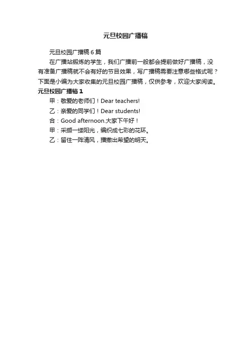 元旦校园广播稿