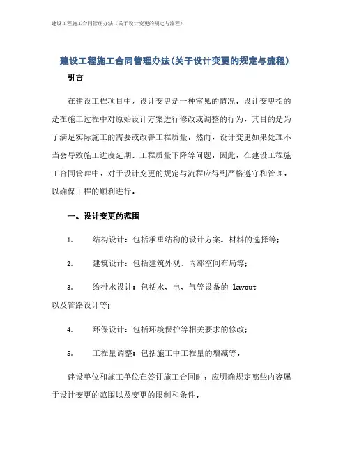 建设工程施工合同管理办法(关于设计变更的规定与流程)