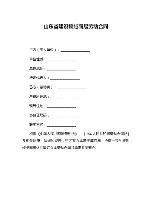 山东省建设领域简易劳动合同
