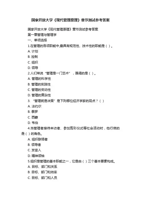 国家开放大学《现代管理原理》章节测试参考答案