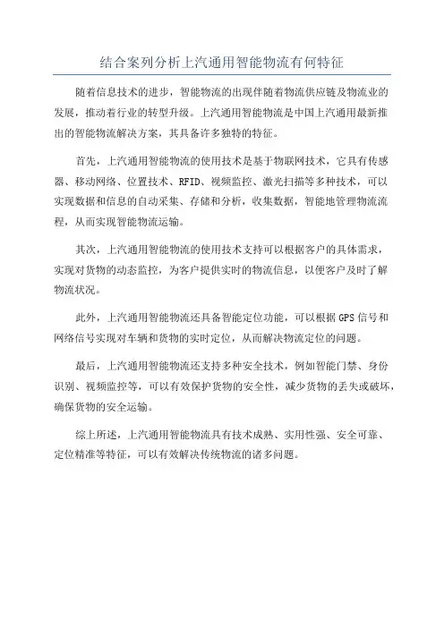 结合案列分析上汽通用智能物流有何特征