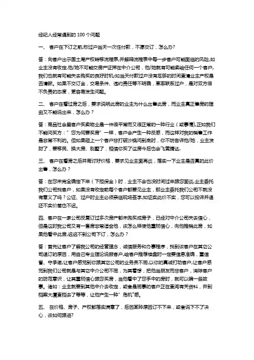 房产销售答客问100问题【精选文档】