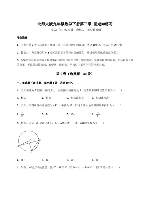 2021-2022学年度北师大版九年级数学下册第三章 圆定向练习试题(含答案及详细解析)