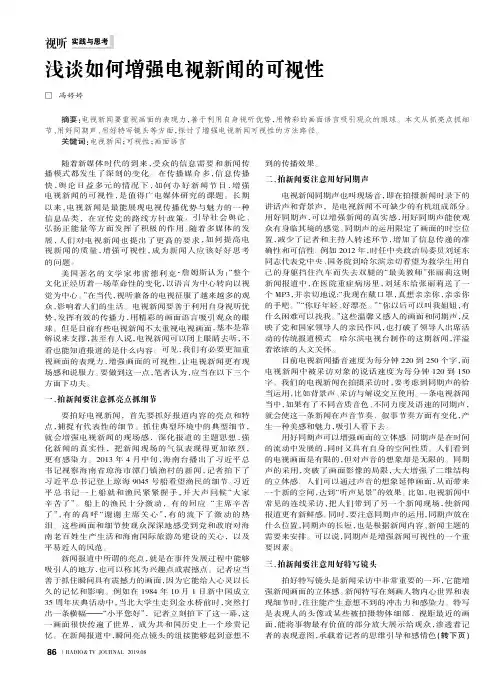 浅谈如何增强电视新闻的可视性